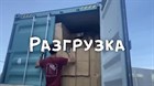 Ребята, мы разгружаемся! Таможня позади Ребята, мы разгружаемся! Таможня позади