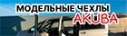 ОПЕРАТИВНАЯ ИНФОРМАЦИЯ - НОЯБРЬСКАЯ авточехлы и коврики STRONG. ОПЕРАТИВНАЯ ИНФОРМАЦИЯ - НОЯБРЬСКАЯ авточехлы и коврики STRONG.