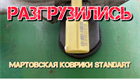 МАРТОВСКАЯ партия. Коврики STANDART