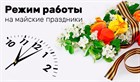 Режим работы торговых точек AKUBA во Владивостоке на майские праздники. Режим работы торговых точек AKUBA во Владивостоке на майские праздники.