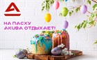 На Пасху мы отдыхаем! На Пасху мы отдыхаем!