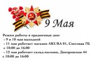Расписание работы филиалов AKUBA на 9 мая Расписание работы филиалов AKUBA на 9 мая